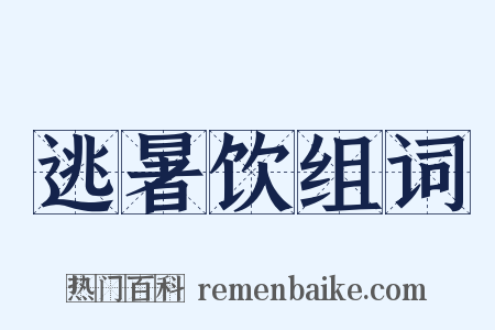 逃暑饮组词是什么意思的图片